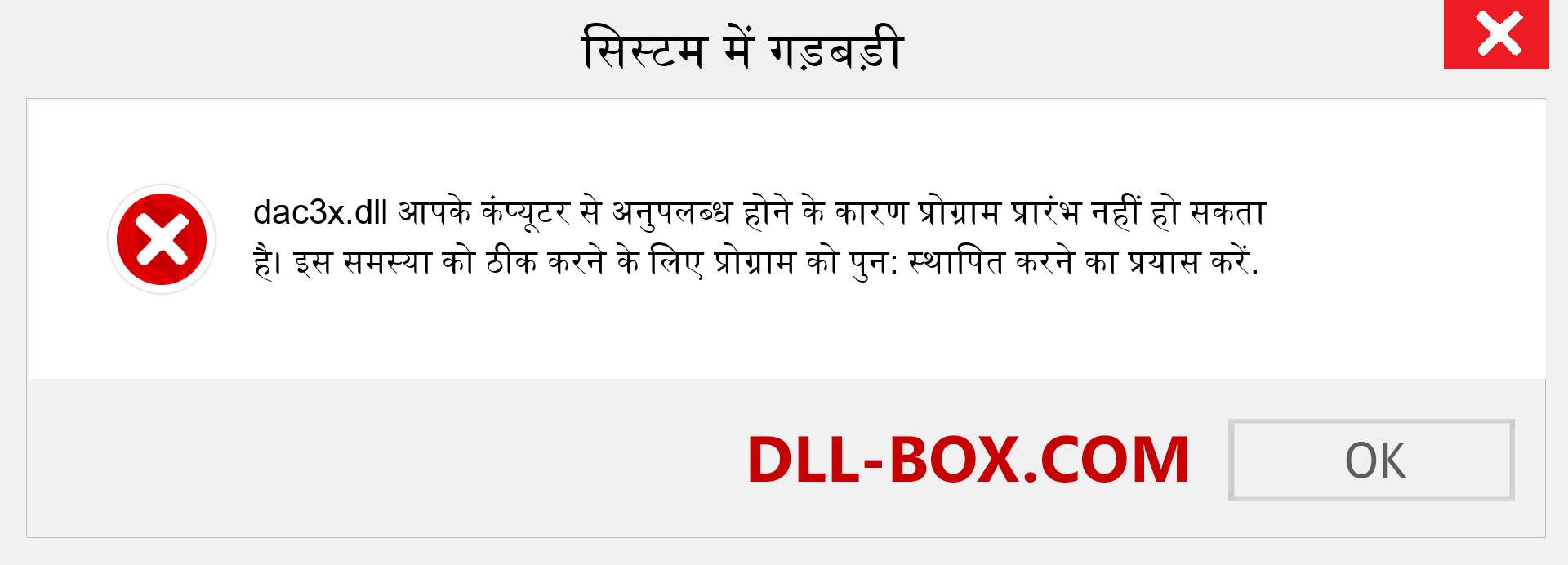 dac3x.dll फ़ाइल गुम है?. विंडोज 7, 8, 10 के लिए डाउनलोड करें - विंडोज, फोटो, इमेज पर dac3x dll मिसिंग एरर को ठीक करें