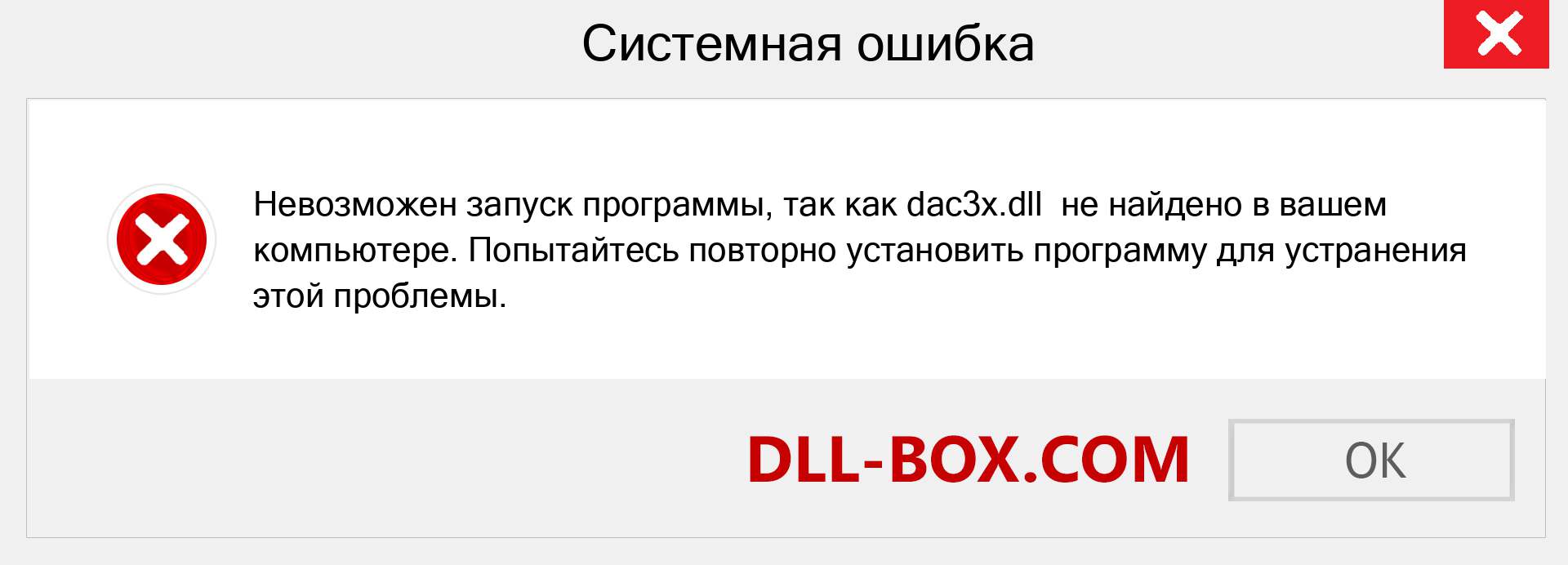 Файл dac3x.dll отсутствует ?. Скачать для Windows 7, 8, 10 - Исправить dac3x dll Missing Error в Windows, фотографии, изображения