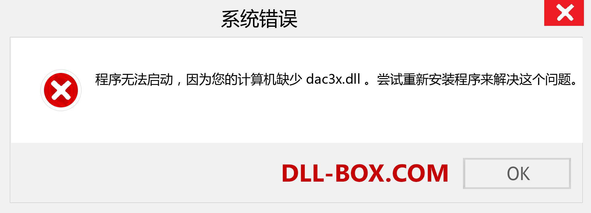 dac3x.dll 文件丢失？。 适用于 Windows 7、8、10 的下载 - 修复 Windows、照片、图像上的 dac3x dll 丢失错误